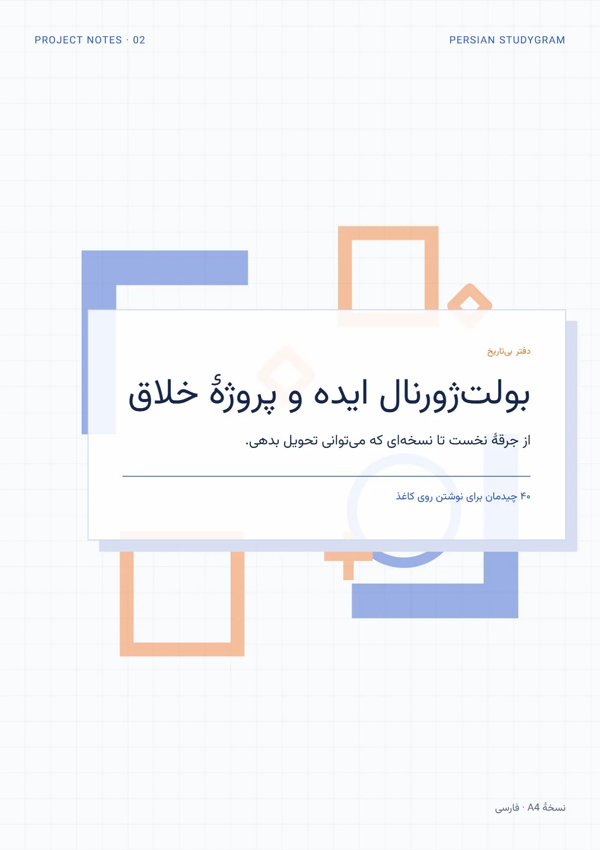 بولت‌ژورنال ایده و پروژهٔ خلاق