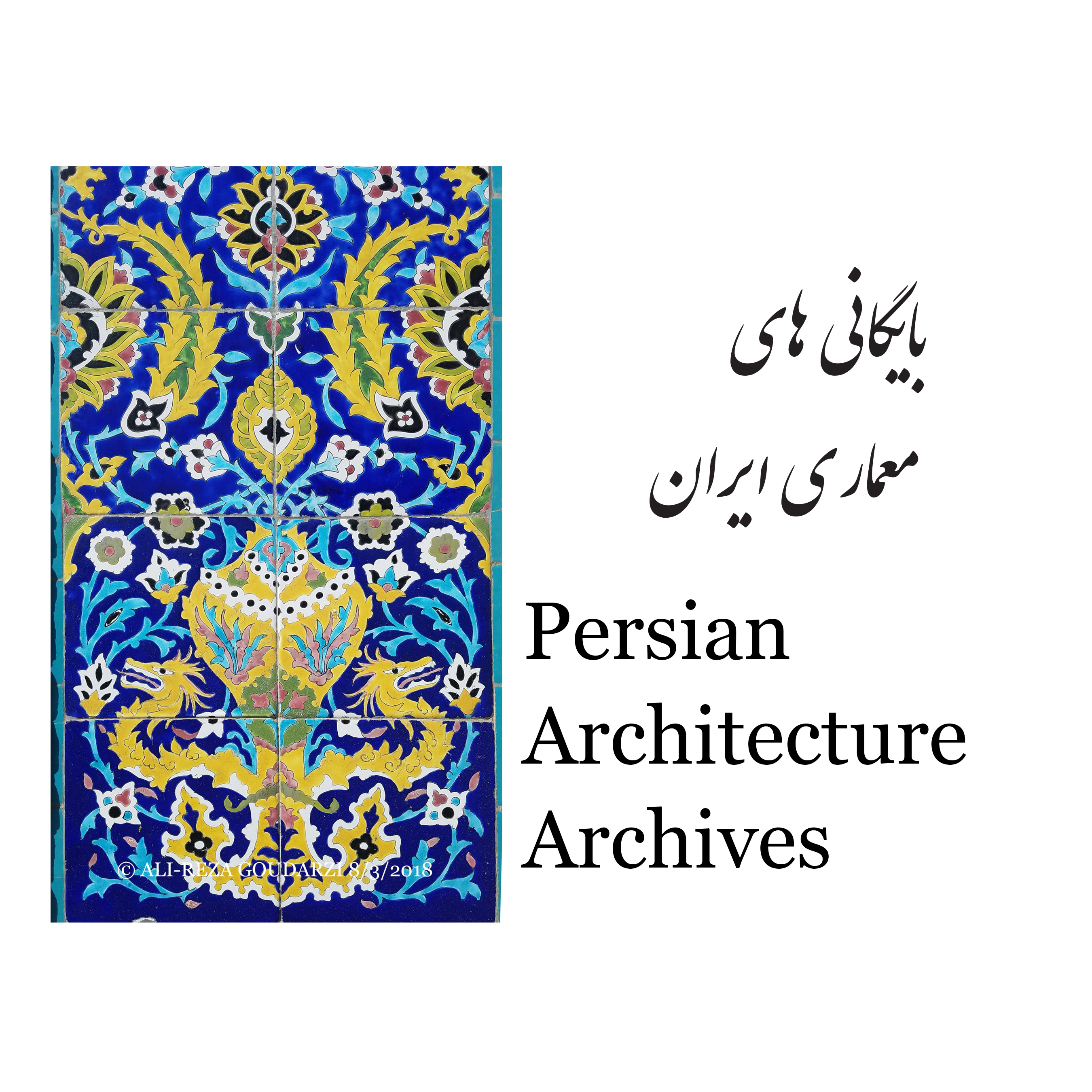 Persian Achitecture Archives – Documenting the architectural