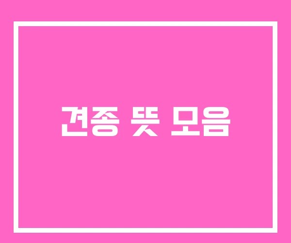 견종 뜻 모음