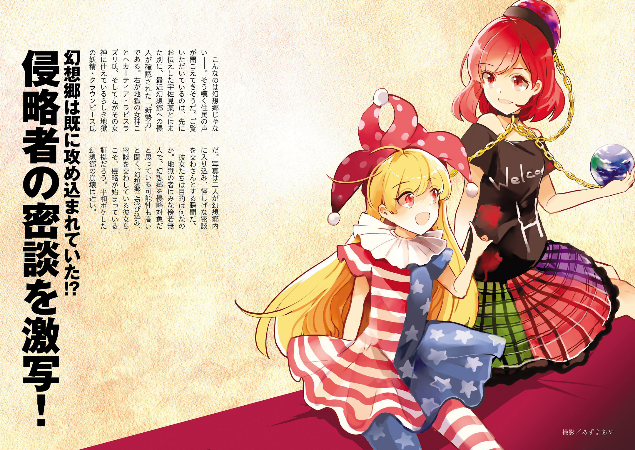 東方文果真報】 ヘカーティア・ラピスラズリ 異界交錯談話 (World