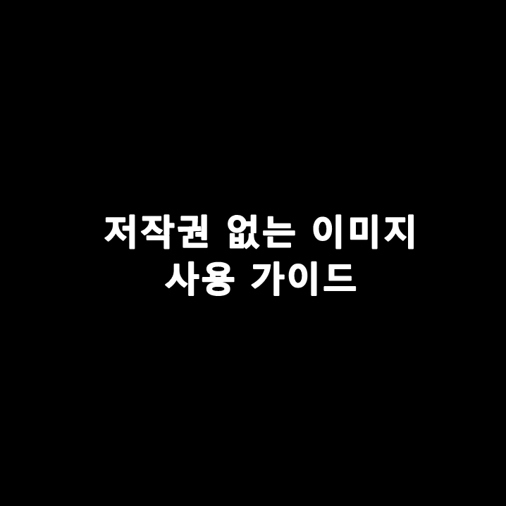 저작권 없는 이미지 사용 가이드 peterjun's