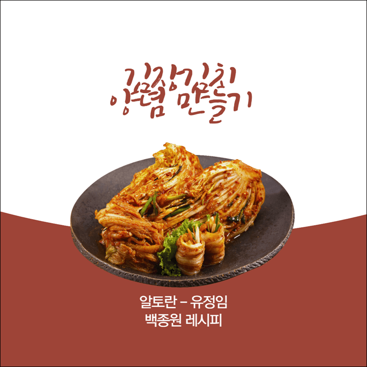 김장김치 양념 맛있는 레시피 공개 (알토란 유정임, 백종원) - peterjun's life