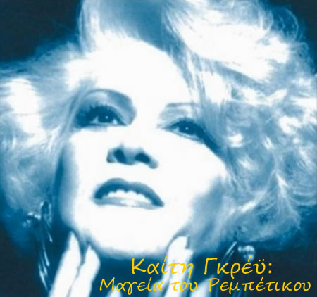 Καίτη Γκρέι