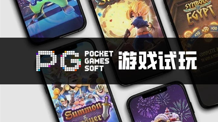 PG游戏试玩