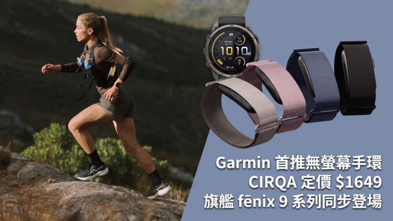 Garmin 首推無螢幕手環 CIRQA 定價 $1649 旗艦 fēnix 9 系列同步登場