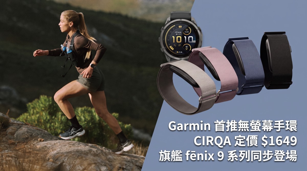 Garmin 首推無螢幕手環 CIRQA 定價 $1649 旗艦 fēnix 9 系列同步登場