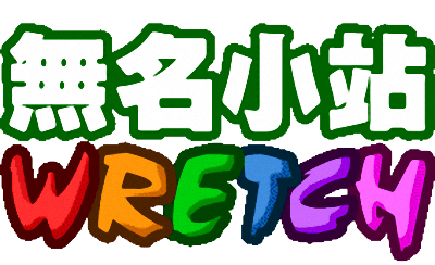 [無名小站相簿圖片備份] iWretch – 無名關站相簿專用下載軟體 (免安裝中文版)