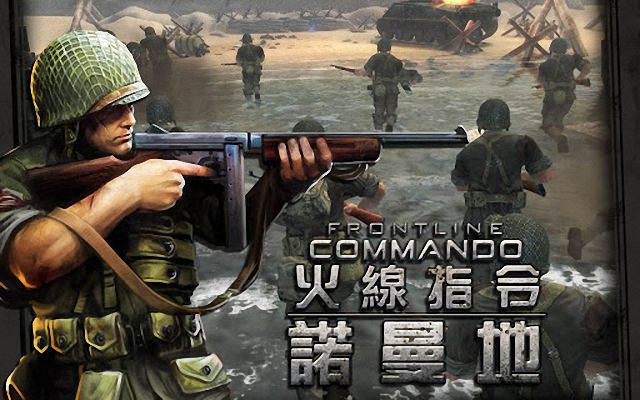 [App] 火線指令: 諾曼地 Frontline Commando@高畫質身歷其境射擊遊戲