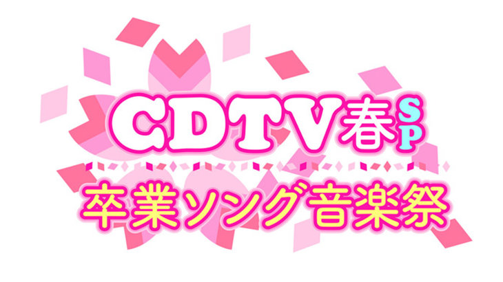 2021 CDTV ライブ! ライブ! (卒業ソング音楽祭) 網路直播線上看 Live & 歷年重播 2021 CDTV ライブ! ライブ! (卒業ソング音楽祭) 網路直播線上看 Live & 歷年重播