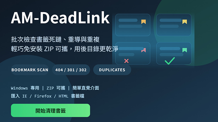 AM-DeadLink 免費瀏覽器書籤網址連結批次檢查清理 + 重複整理移除專用軟體 AM-DeadLink 免費瀏覽器書籤網址連結批次檢查清理 + 重複整理移除專用軟體
