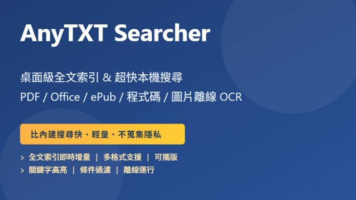 AnyTXT 超高速電腦本地端 PDF 與 Office 文件全文秒一鍵搜利器@免安裝中文版 AnyTXT 超高速電腦本地端 PDF 與 Office 文件全文秒一鍵搜利器@免安裝中文版