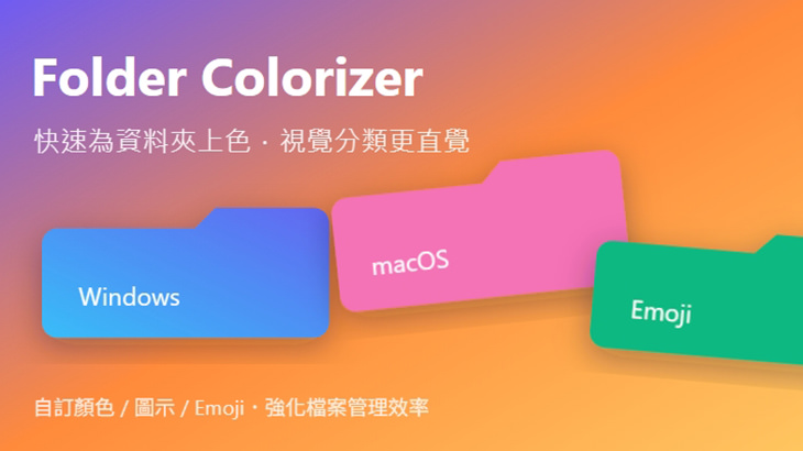 Folder Colorizer 快速替 Windows 與 Mac 資料夾上色神器軟體下載 + 使用教學指南
