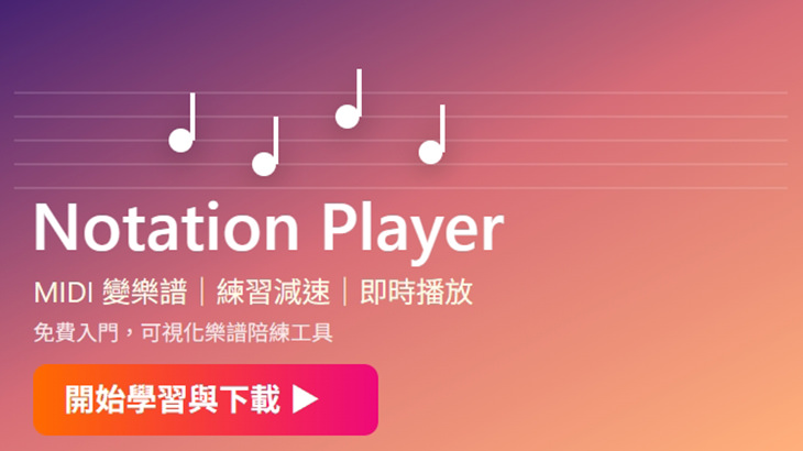 免費樂譜播放 + 即時練習 Notation Player 專用軟體下載教學指南