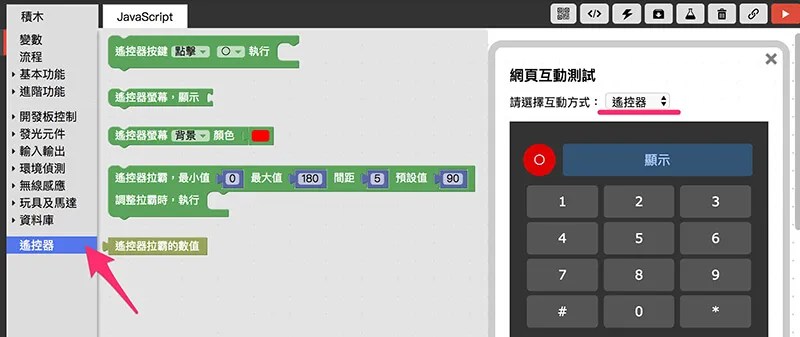 Webduino Blockly 網頁互動區 - 遙控器