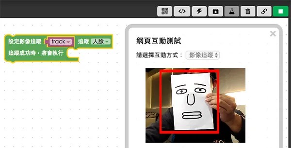 影像追蹤積木