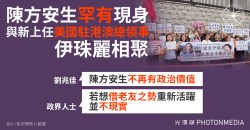 陳方安生罕有現身 與新上任美國駐港澳總領事伊珠麗相聚