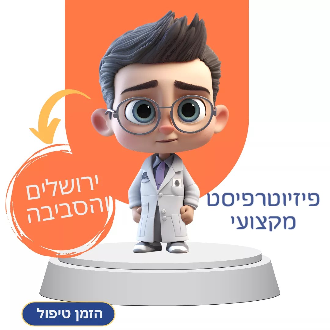 פיזיותרפיסטים בירושלים