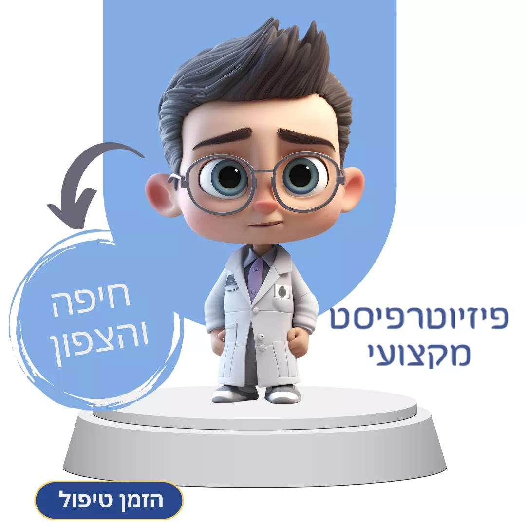 פיזיותרפיסטים בחיפה והצפון