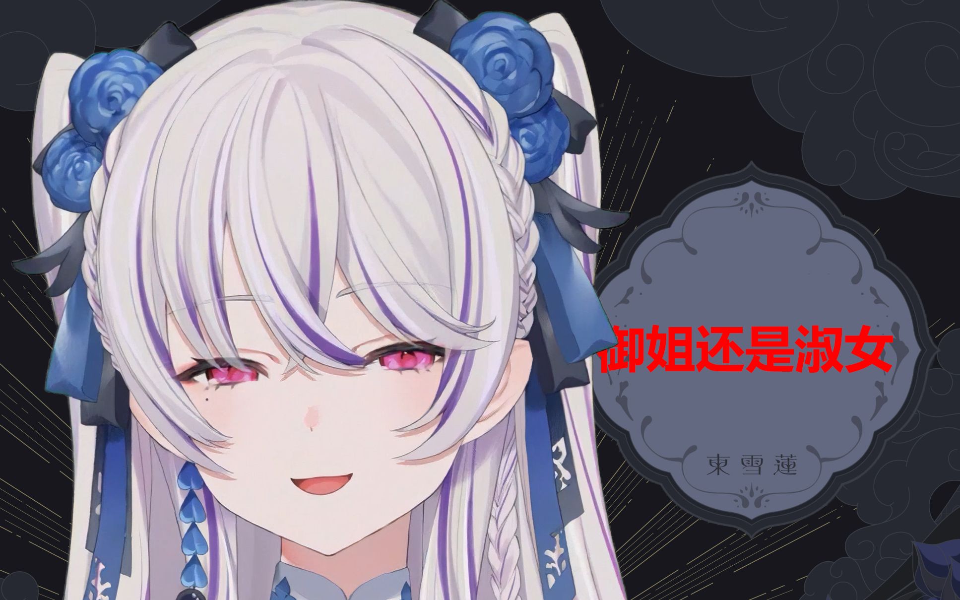 【东雪莲】I am futa - BiliBili