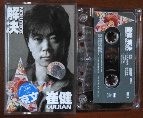 六十年三地歌之7：摇滚中国（1989-2009）