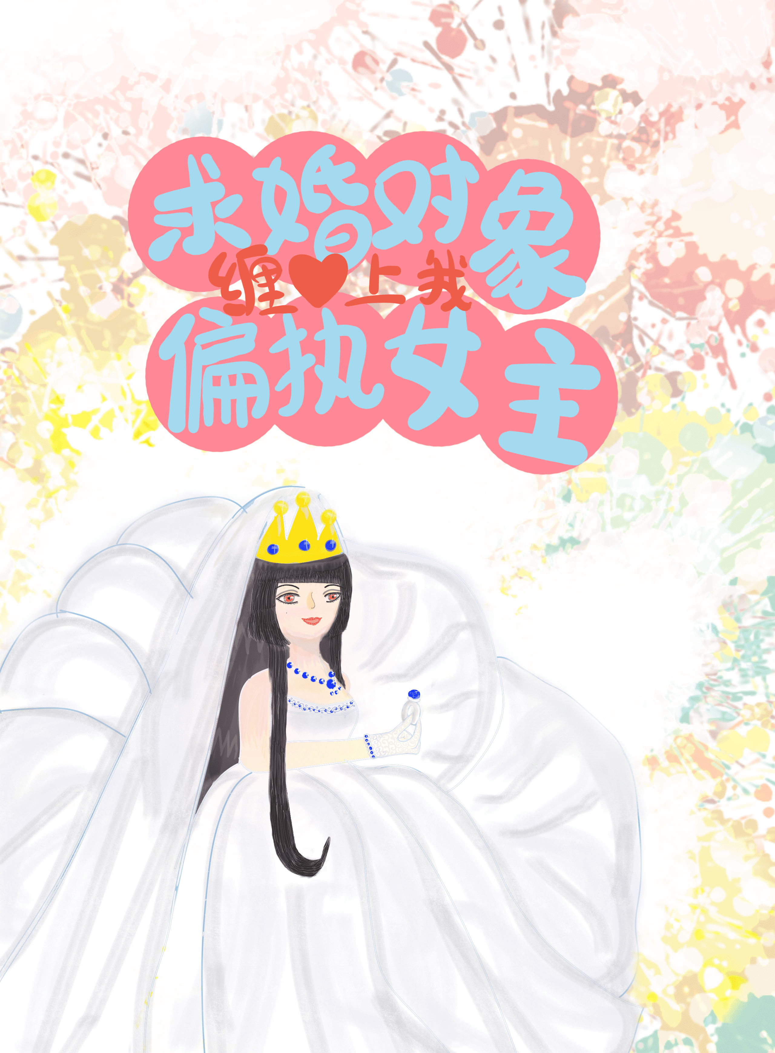 切换求婚对象后，偏执女主缠上我[穿书]