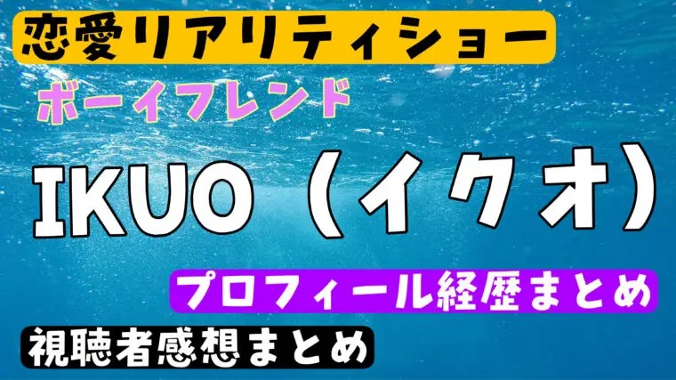 【ボーイフレンド】IKUO（イクオ）の年齢・職業wikiまとめ！