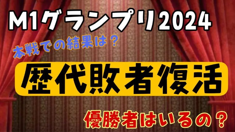 【M1グランプリ】歴代敗者復活戦通過者まとめ！本選では何位だったの？