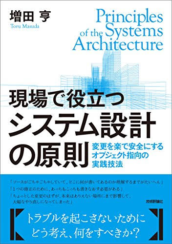 [読書感想文] 新人エンジニアが「現場で役立つシステム設計の原則」を読んで