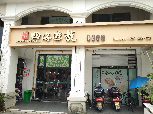 四海遊龍鍋貼專賣店四海遊龍的食評 Fmdfzx