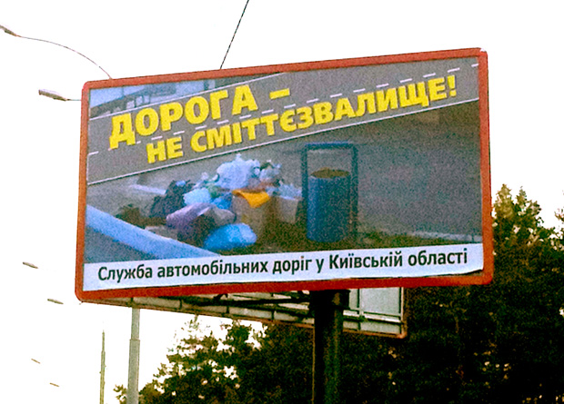 Дорога — не свалка?