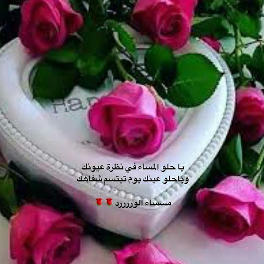 عبارات مساء الخير متحركه , صور لكل مساء خير مع من نحب