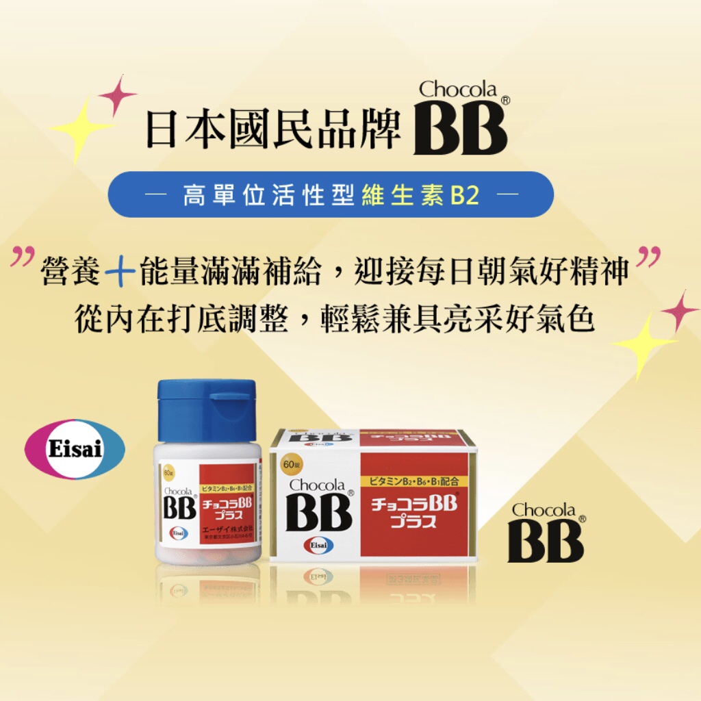 日本🇯🇵Chocola BB Plus 60錠：圖片 3