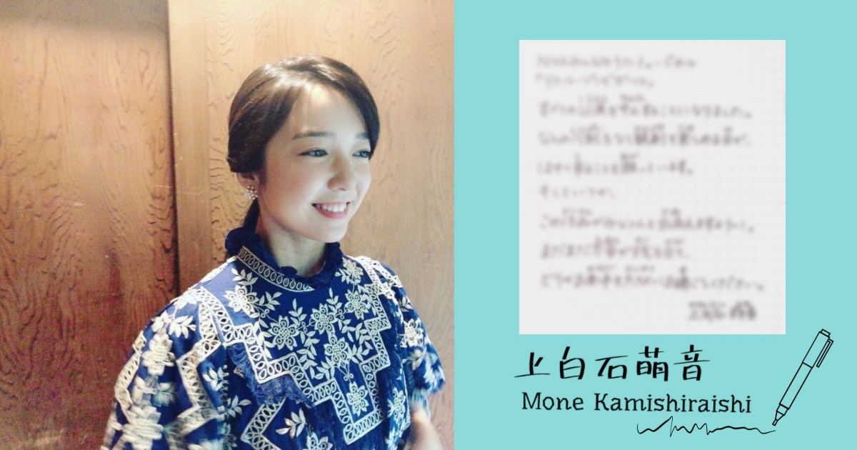 Mone就是字美心善啦～ 上白石萌音以親筆信做出主演音樂劇中止的通知，字跡被激讚～ (5)