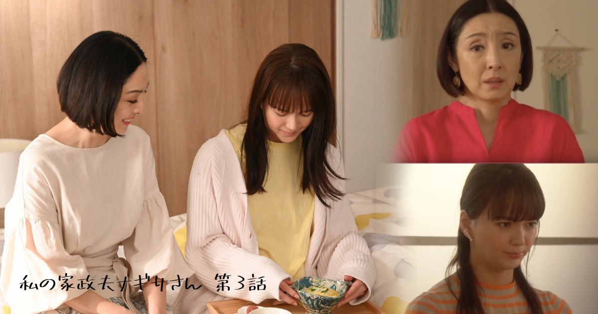 【我的家政夫大叔】毒母的心也被淨化，果然是地表最強家政夫！芽衣的桃花期就快到咯– 第3話