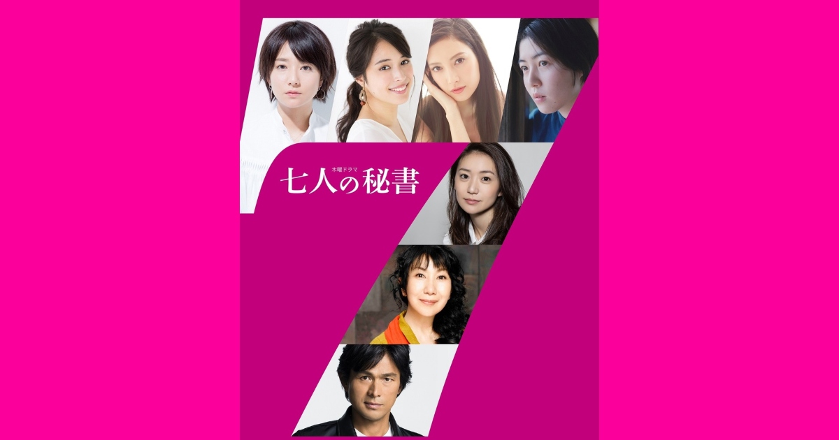 豪華陣容！甚至還有韓國演員！木村文乃、菜菜緒、江口洋介等人出演題材新穎的日劇「七人秘書」