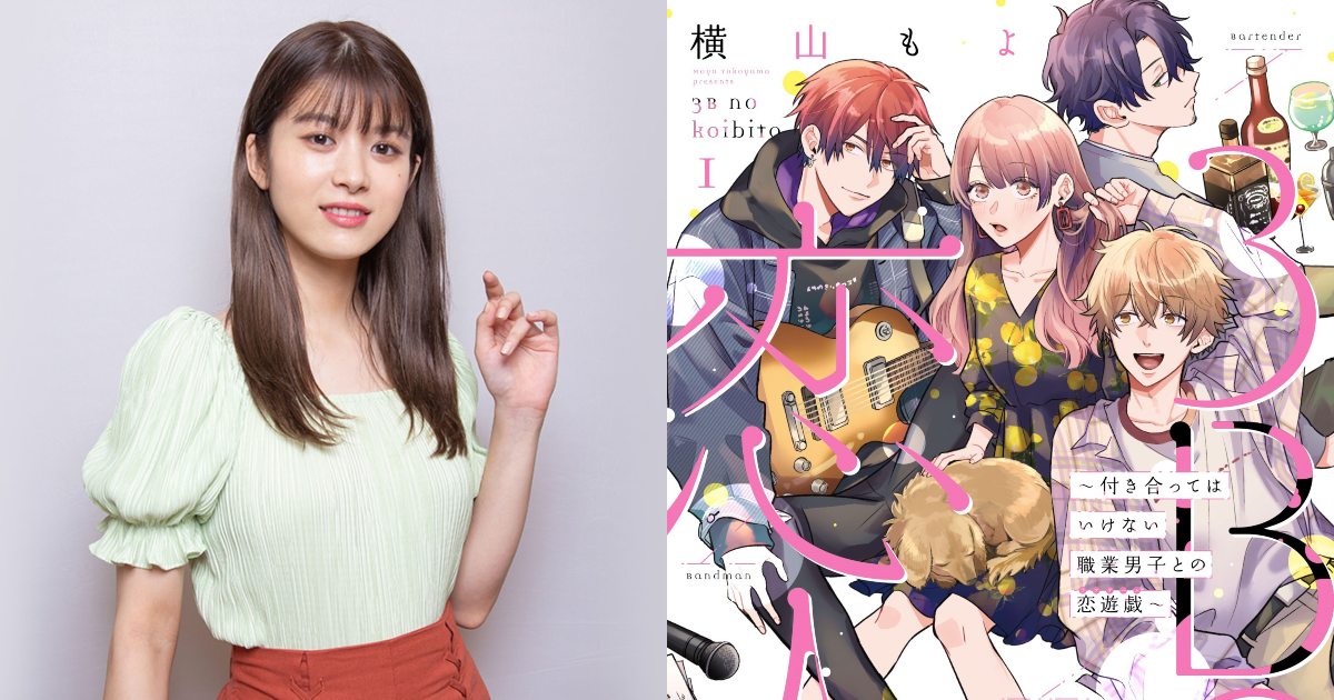 馬場富美加確定主演電視劇「3B戀人」，周旋於髮型師、樂隊男及酒保三大危險男人之間。
