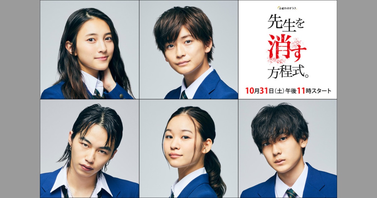 「假面騎士ZERO-ONE」高橋文哉、久保田紗友等年輕演員參演～ 田中圭主演劇「消除老師的方程式」追加學生卡司。