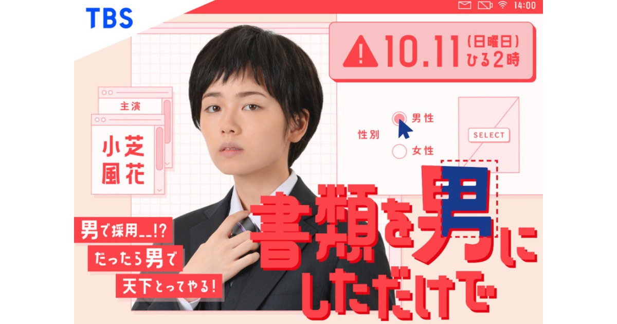 好扯的劇情！小芝風花女扮男裝混入職場，主演TBS單元劇「書類を男にしただけで」。