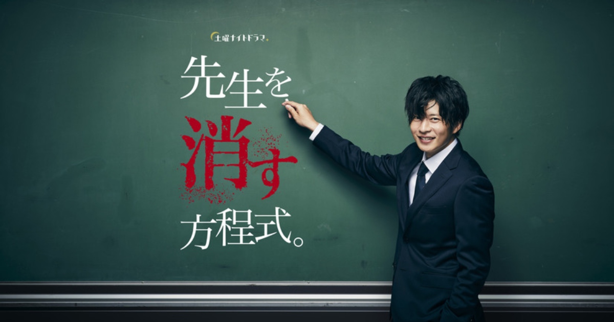 田中圭接劇無上限～ 再宣布主演秋季新劇「消除老師的方程式」，化身謎之教師！