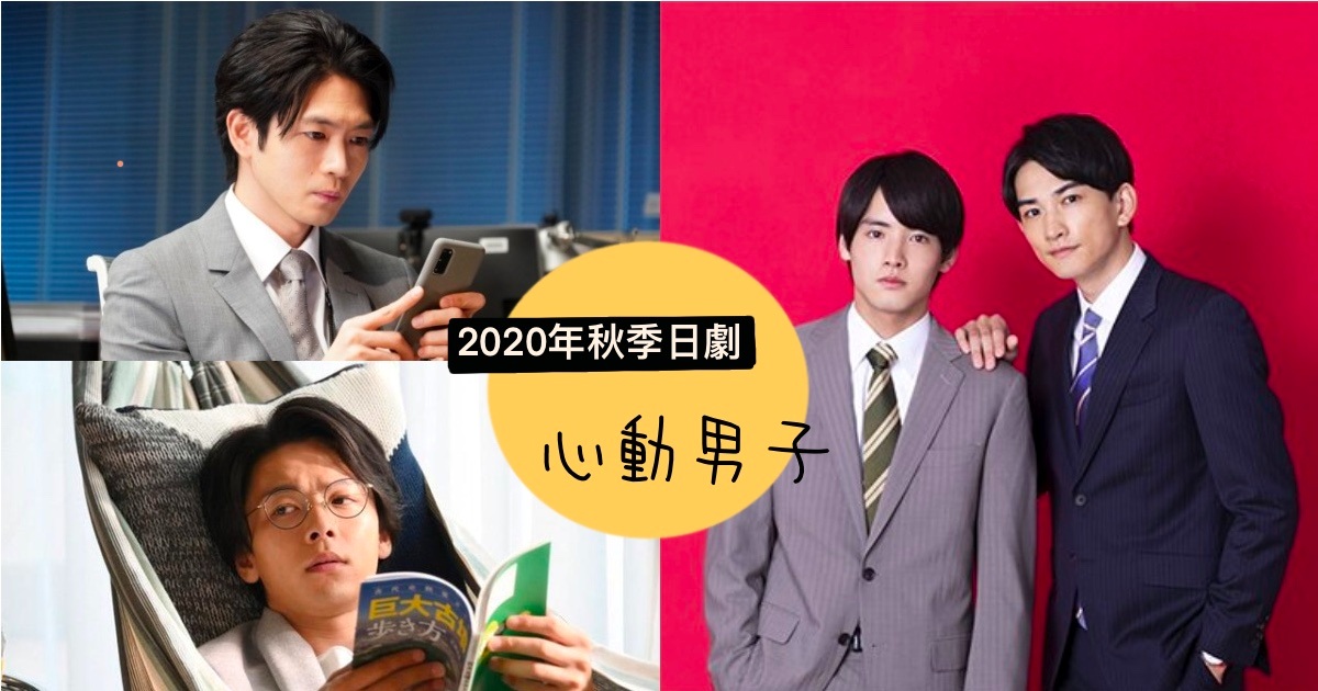 「如果30歲還是處男」穩佔榜首位置～ 日網讀者投選「2020年秋季日劇心動男子」排行榜公佈～