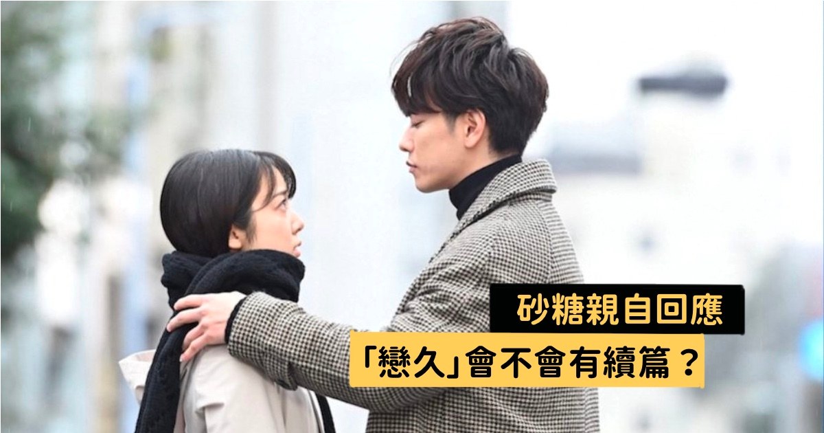 佐藤健和粉絲視訊，親自回應「戀愛可以持續到天長地久」會否拍續篇～