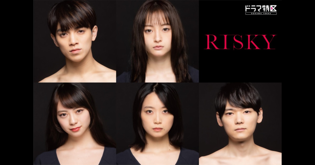 為姐姐報仇綠茶～ 萩原農主演漫改日劇「RISKY」，古川雄輝、Travis Japan宮近海斗參演。