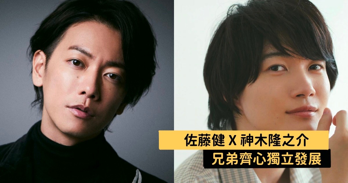 佐藤健 X 神木隆之介兄弟同心，一起離開事務所獨立發展～ 「希望能接受更多不同挑戰。」 (1)