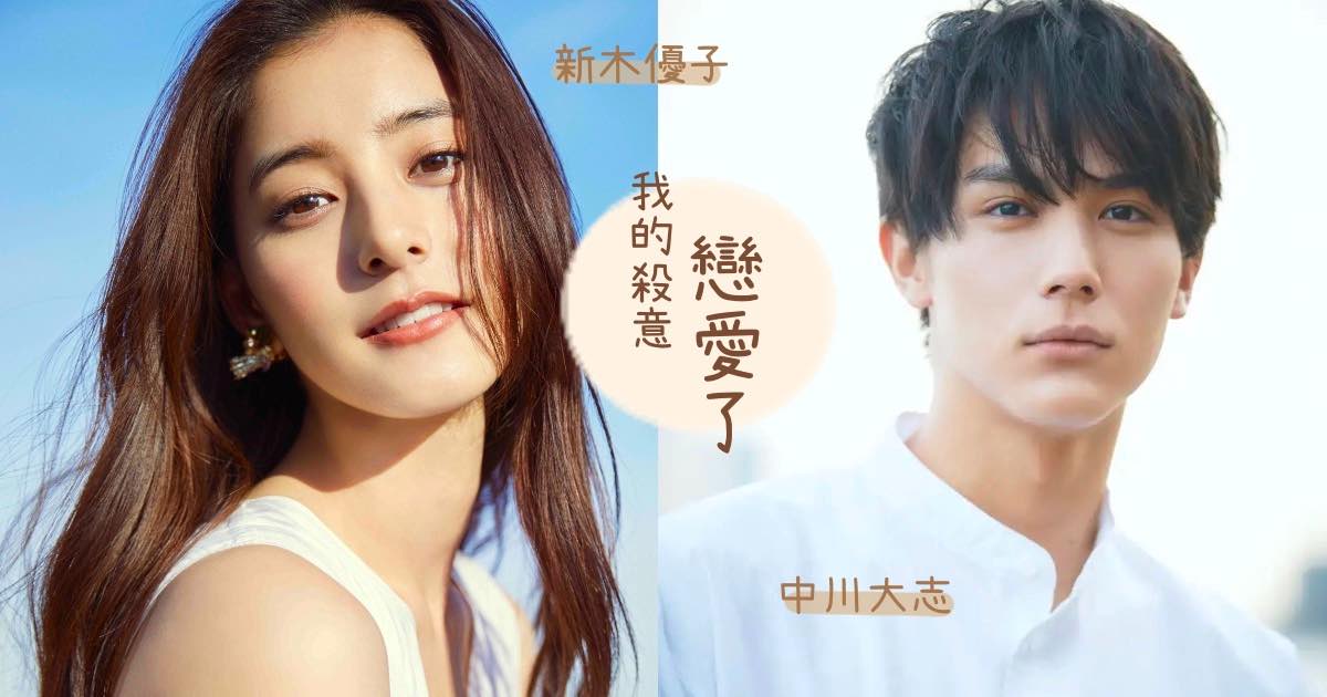 這一對的顏值也太高了～ 新木優子宣布參演「我的殺意戀愛了」，飾演讓中川大志又愛又恨的追殺對象～ 2