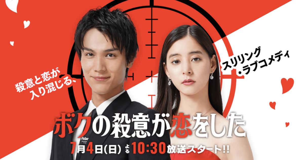 中川大志 X 新木優子新劇「我的殺意戀愛了」造型照公開，確定播出日期為7月4日。