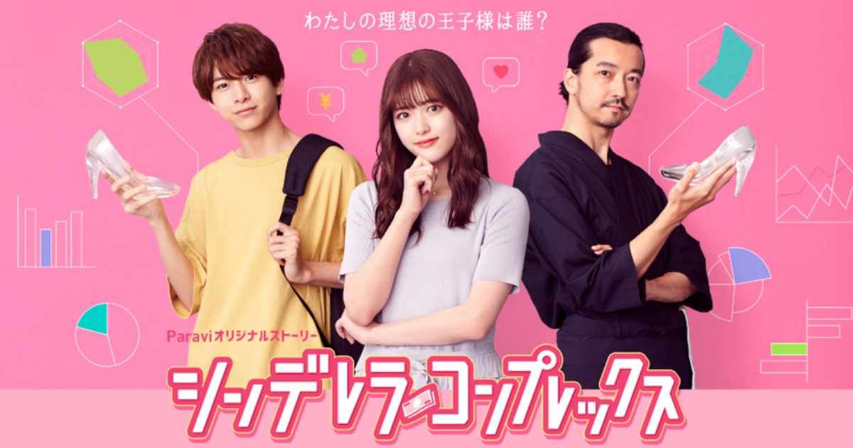 松村沙友理、金子統昭＆小宮璃央確定出演～「約定的灰姑娘」推出番外篇「灰姑娘的自卑」