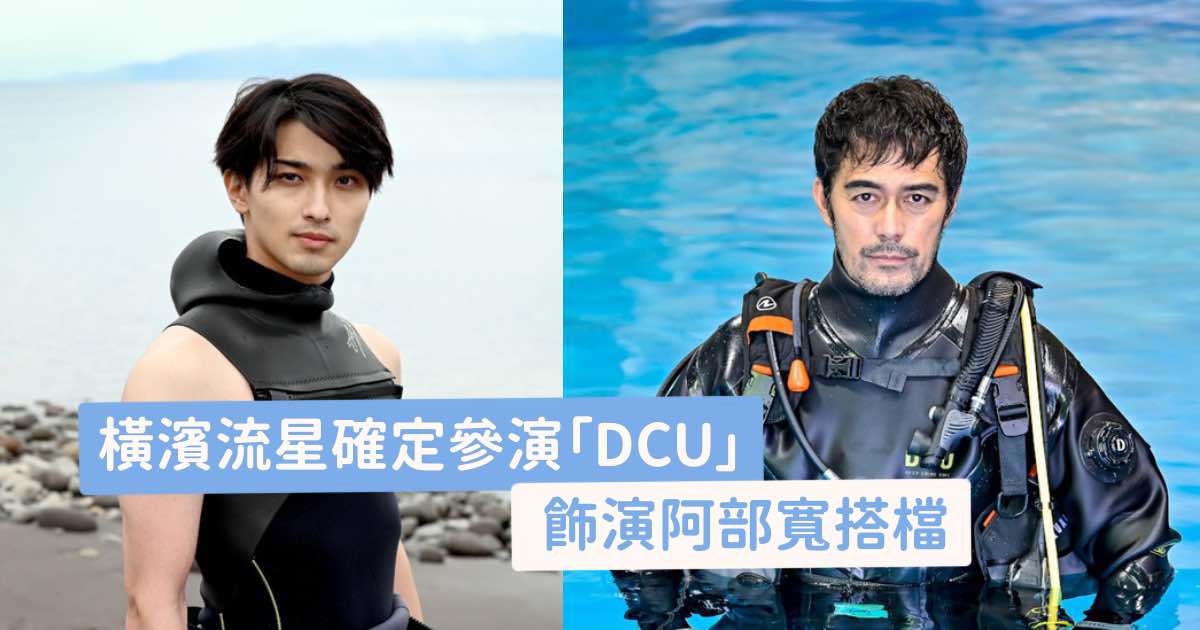 橫濱流星確定參演「DCU」，成為阿部寬搭檔，為劇考取潛水執照。-2