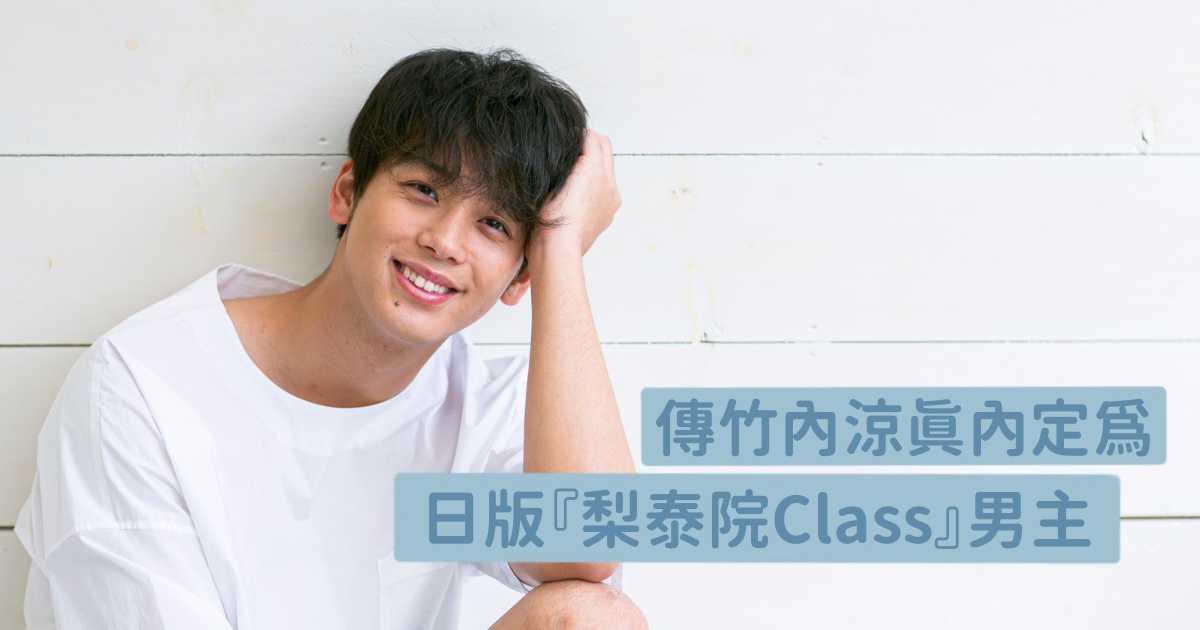 傳竹內涼真內定為日版「梨泰院Class」男主人選～ 日本網民對普遍改編不樂觀，擔心無法超越原版。
