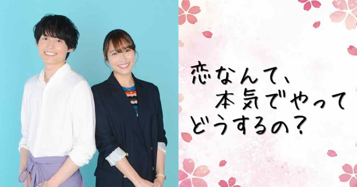 廣瀨愛麗絲主演「戀愛什麼的，要怎麼認真？」 ，與松村北斗睽違9年共演。