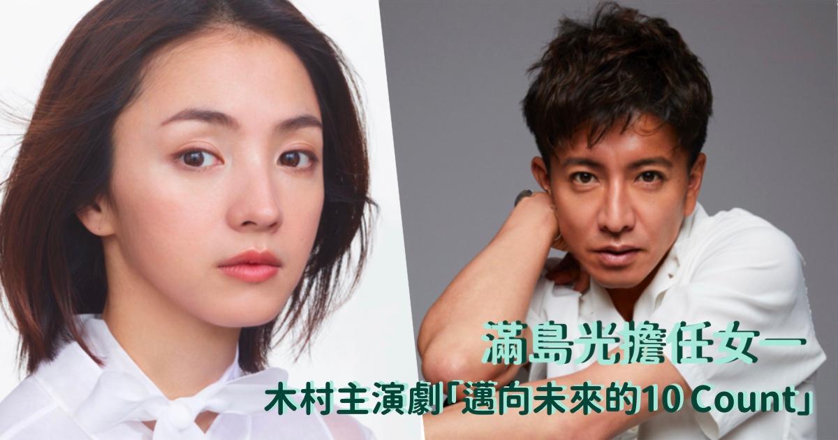 木村主演日劇「邁向未來的10 Count」卡司追加～ 滿島光擔任女一，化身單親媽媽教師～